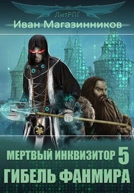 И.МАГАЗИННИКОВ МЁРТВЫЙ ИНКВИЗИТОР-4 КЛАНЫ ФАНМИРА СКАЧАТЬ БЕСПЛАТНО И.МАГАЗИННИКОВ МЁРТВЫЙ ИНКВИЗИТОР-4 КЛАНЫ ФАНМИРА СКАЧАТЬ БЕСПЛАТНО