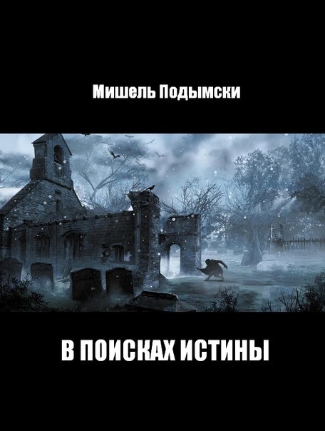 Искать правды. В поиске истины. Человек в поисках истины. В поисках правды.