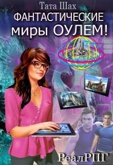 Книга про девушку в цифровом мире.