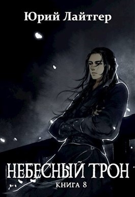 Небесный Трон | Все книги серии