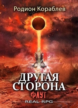 Другая Сторона | Все книги серии