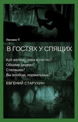 Лесовик аудиокнига. Лесовик в гостях у спящих. Лесовик книга 4. Евгений Старухин. Старухин Лесовик.