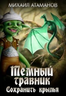 Тёмный травник | Все книги серии