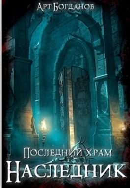 Последний храм. Богданов последний храм. Арт Богданов последний храм. Последний храм книга. Последний храм наследник читать онлайн.